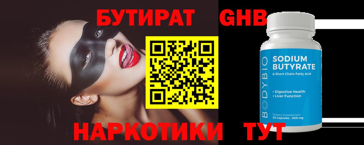 Бутират GHB  Вход с VPN  Шадринск 