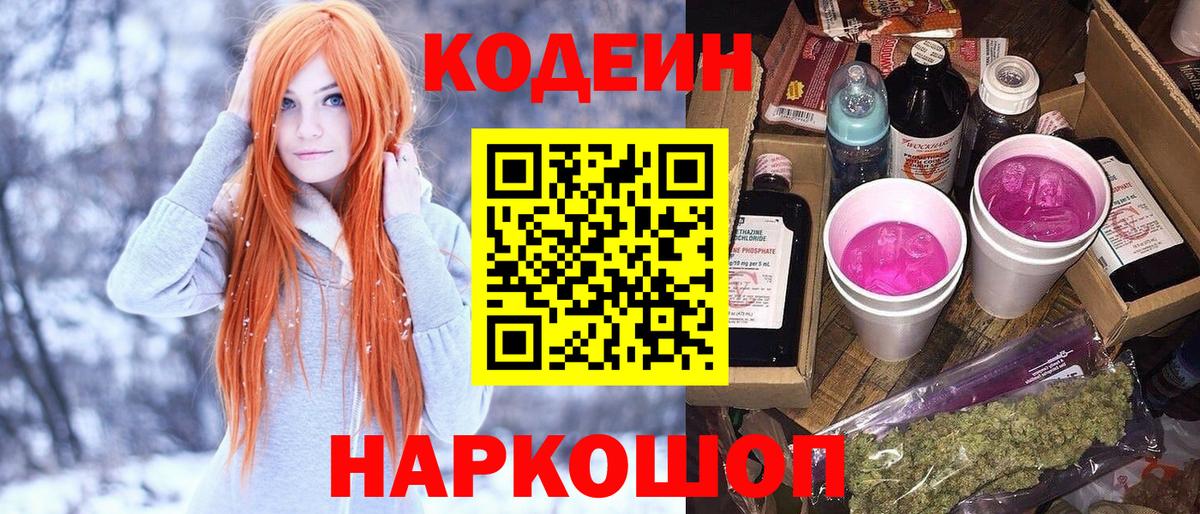 Кодеин Purple Drank Шадринск